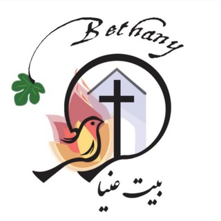 Telegram profile photo for خدمات مسیحی ' بیت عنیا '