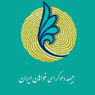 Telegram profile photo for جبهه دموکراسی خواهان ایران