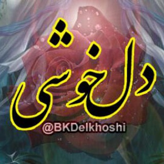 Telegram profile photo for دلخوشی 💝