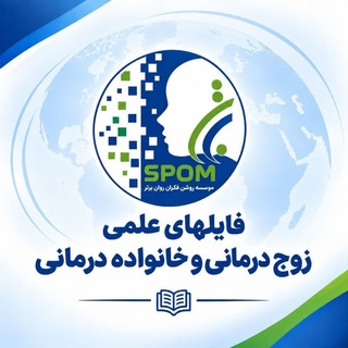 Telegram profile photo for ♀️♂️ فایلهای علمی زوج درمانی و خانواده درمانی تخصصی