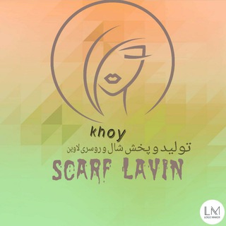 Telegram profile photo for 🦋 پخش شال و روسری لاوین🦋
