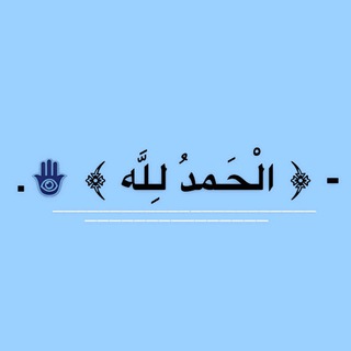 Telegram profile photo for - ﴿ الْحَمدُ لِلَّه ﴾ 🪬.