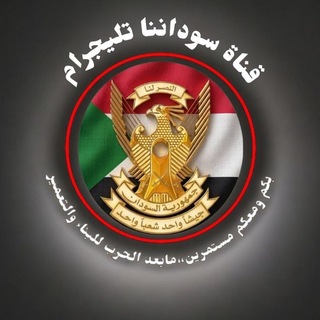 Telegram profile photo for سوداننــــــــــا الاحتياطية🇸🇩🫡