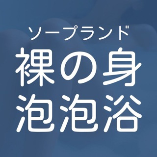 Telegram profile photo for 深圳樱花の湯·日式裸身风俗泡泡浴