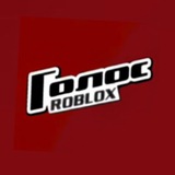 Telegram profile photo for Голос Roblox (Rus)