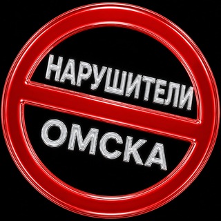 Telegram profile photo for Нарушители Омска