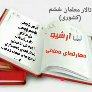 Telegram profile photo for آرشیو مهارت های معلمی تالارششم