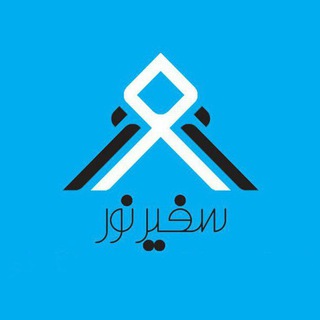 Telegram profile photo for آژانس سفیر نور (مرجع سفر)