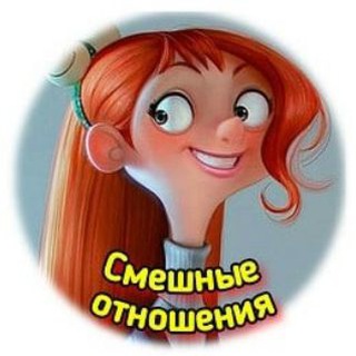 Telegram profile photo for Смешные отношения