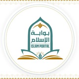 Telegram profile photo for بوابة الإسلام | Islam_Gate