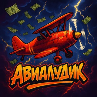 Telegram profile photo for АвиаЛудик