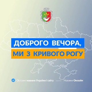 Telegram profile photo for Доброго вечора, ми з Кривого Рогу👋🏻
