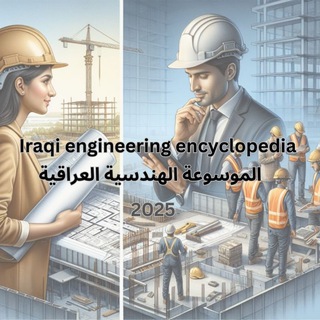 Telegram profile photo for الموسوعة الهندسية العراقية