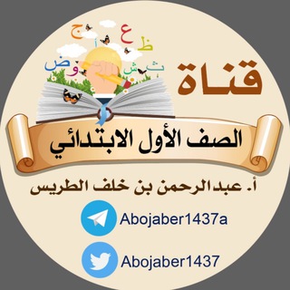 Telegram profile photo for الصف الأول الابتدائي،،،أ.عبدالرحمن الطريس