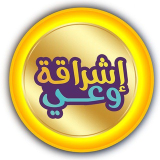 Telegram profile photo for ๐ก ุฅุดุฑุงูุฉ ูุนู ๐ก