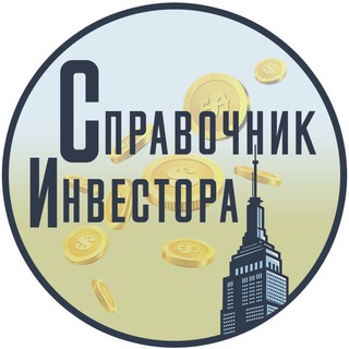 Telegram profile photo for Справочник инвестора