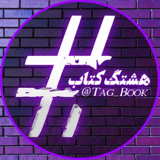 Telegram profile photo for #هشتگ کتاب
