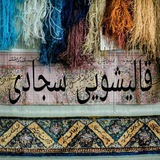 Telegram profile photo for کارخانه قالیشویی تخصصی.سجادی