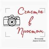Telegram profile photo for Счастье в Простом ✨