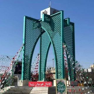 Telegram profile photo for قوچان زیبا