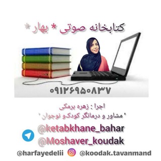 Telegram profile photo for 📚 ﻛﺗاﺑﺧاﻧﻫ ﺻﻭﺗﻳ ﺑﻫاﺭ 📚