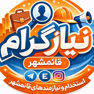 Telegram profile photo for استخدام قائمشهریها 💯