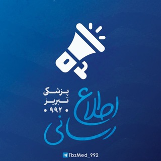 Telegram profile photo for اطلاع رسانی پزشکی ۹۹۲