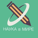 Telegram profile photo for Наука в Мире