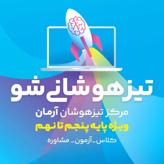 Telegram profile photo for تیزهوشانیشو