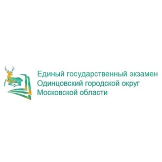 Telegram profile photo for ЕГЭ Одинцовский г.о.