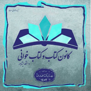 Telegram profile photo for کانون کتابواندیشه نیشابور
