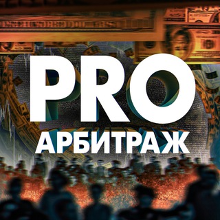 Telegram profile photo for PRO Арбитраж ✪