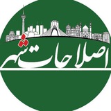 Telegram profile photo for اصلاحات شهر #ماسک_بزنیم 😷