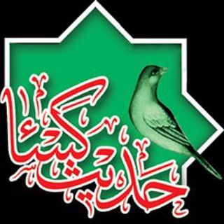 Telegram profile photo for کانال رسمی جلسه حدیث کساءکرمانشاه