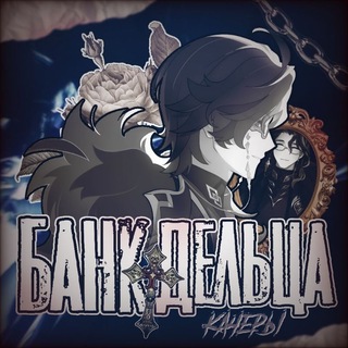 Telegram profile photo for Банк Дельца|качер