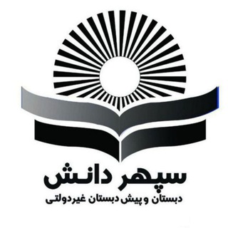 Telegram profile photo for دبستان و پیش دبستانی غیردولتی سپهر دانش
