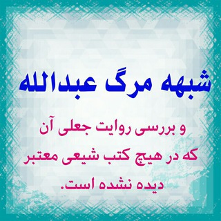 Telegram profile photo for شبهه مرگ عبدالله