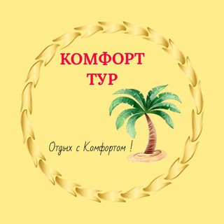 Telegram profile photo for Комфорт Тур | туры по всему миру