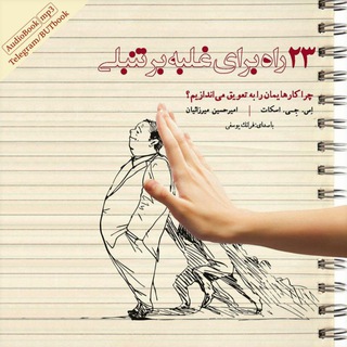 Telegram profile photo for ۲۳ راه برای غلبه بر تنبلی