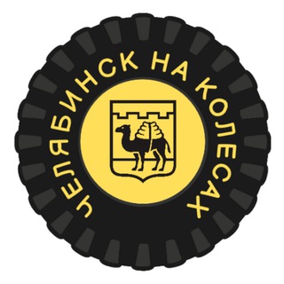 Telegram profile photo for Челябинск на колесах