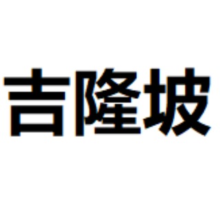 Telegram profile photo for 吉隆坡修车 出勤 共享群