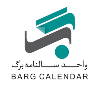 Telegram profile photo for واحد سالنامه برگ