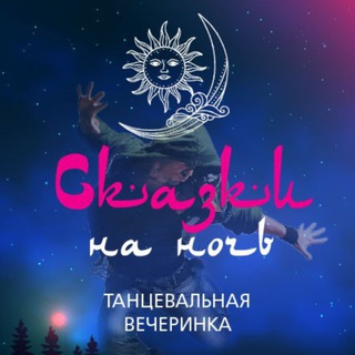 Telegram profile photo for Вечеринка «Сказки на ночь»