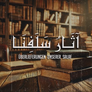 Telegram profile photo for آثَــارُ سَلَفِنَــا | Āthāru Salafinā