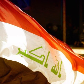 Telegram profile photo for العراق أولاً