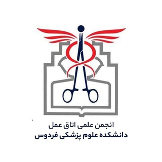 Telegram profile photo for انجمن علمی تکنولوژی جراحی دانشکده علوم پزشکی فردوس