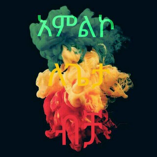 Telegram profile photo for አምልኮ ለጌታ ብቻ(WORSHIP FOR GOD)