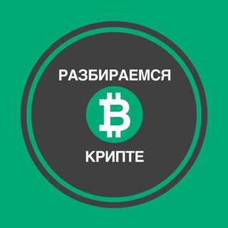Telegram profile photo for РАЗБИРАЕМСЯ В КРИПТЕ
