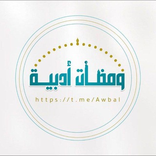 Telegram profile photo for ومضات أدبية💙