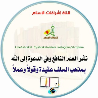 Telegram profile photo for قناة إشراقات الإسلام